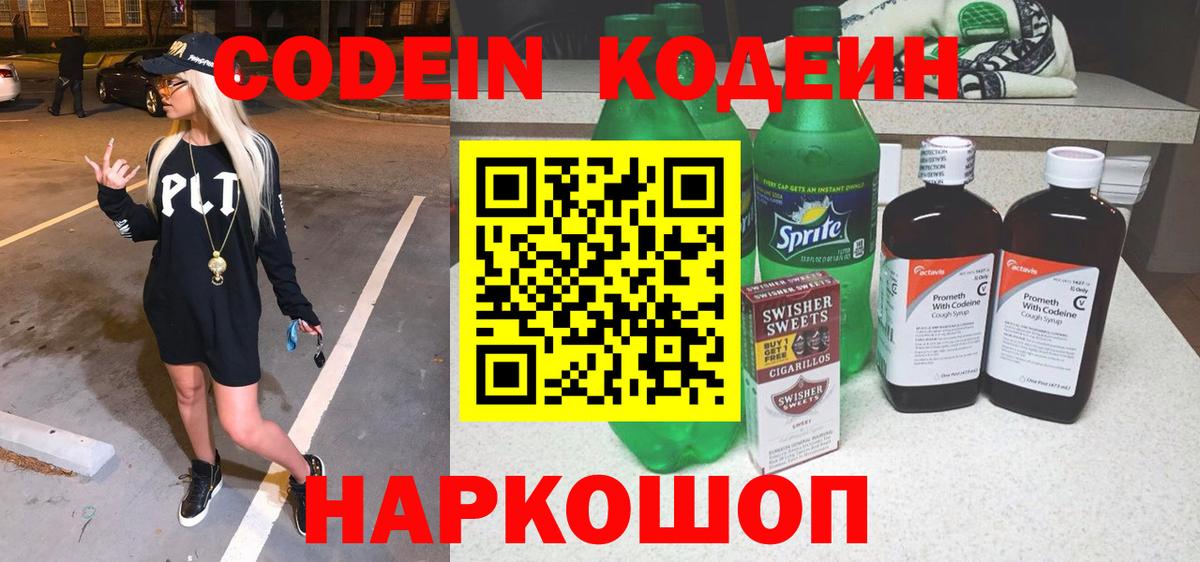 Кодеин Purple Drank Балтийск